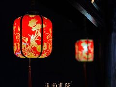 -道南書院·私房菜·早午茶·茶馆