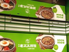 -西塔老太太拌饭(洋泾天物空间店)