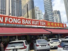 -新峰肉骨茶
