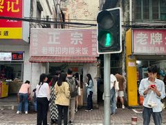 -老嘢扣肉糯米饭(云亭街店)