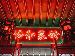 -协和菜馆(凤凰街店)