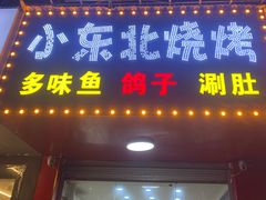 门面-小东北烧烤(双拥路店)