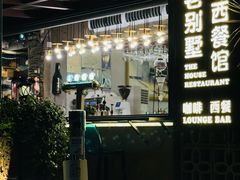 -老别墅西餐厅.酒馆(西堤店)