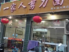 门面-一家人剪刀面(海伦国际店)