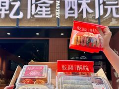 -乾隆酥院(鼓楼店)