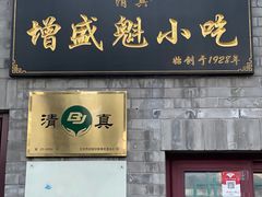门面-增盛魁小吃店