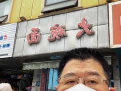 -大碗面(洗面桥街店)