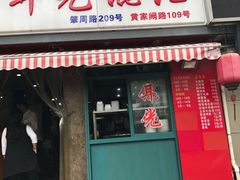 -潘国仙耳光馄饨(黄家阙路店)