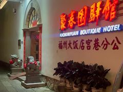 -聚春园自助餐厅(东街口店)