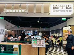 -留半山·香港食堂(啦啦宝都店)
