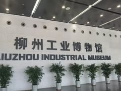 -柳州工业博物馆