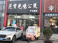 -范贤光鸡公煲(平乐园总店)