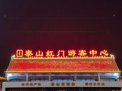 -泰山风景名胜区