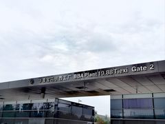 -华晨宝马铁西工厂