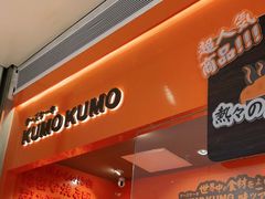 -KUMO KUMO甜品·冰淇淋(深圳壹方城店)