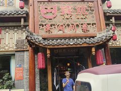 -饕然·民间川菜(龙泉店)