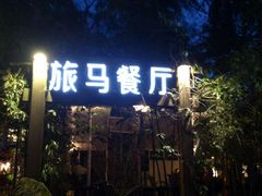-旅马餐厅(茅家埠店)