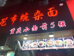 门面-花市豌杂面(民生路店)