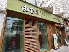 -永春园·扬州早茶·淮扬菜(漫乐城店)