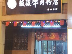 门面-骏骏牛肉粉店(吉庆街店)