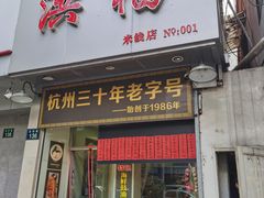 门面-洪福米线(浣纱路店)
