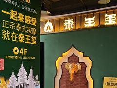 -泰王玺·正宗泰式按摩SPA(九霄店)