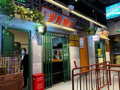 -楠火锅(昆山金鹰店)