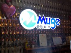 -牧歌KTV(观前店)