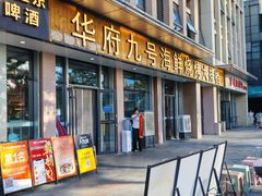 -华府九号海鲜烧烤大排档(龙域店)