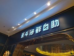 门面-禾斗海鲜自助(市南银座店)