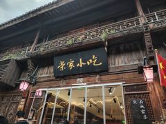 -荣家小吃(紫阳街店)
