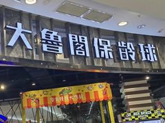 -大鲁阁保龄球(苏州园区店)