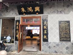 门面-朱鸿兴面馆(镇湖店)
