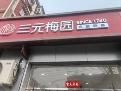 -三元梅园(永定路店)