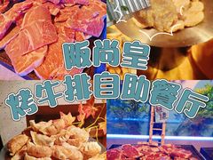 -阪尚皇·原切牛排·烤肉火锅自助(北京路店)