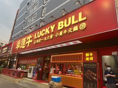 -幸运牛汕头小黄牛牛肉火锅(梅林店)