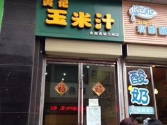 门口-黄记玉米汁(东丽大厦店)