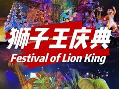 -狮子王庆典