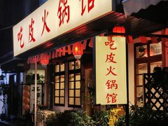 -吃皮火锅馆(苏宁店)
