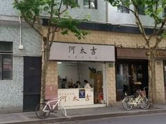 -何太吉·煎饼果子(海防路店)