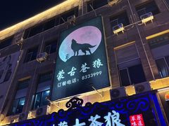 -蒙古苍狼蒙餐
