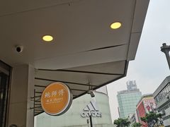 -鲍师傅糕点(春熙路店)