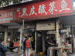 门面-黑皮酸菜鱼(绣花巷店)