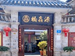 门面-桥馫源蒙自过桥米线(蒙自店)