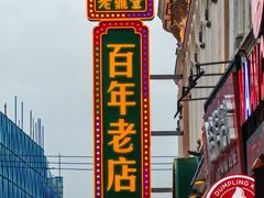-老鼎丰(靖宇街总店)