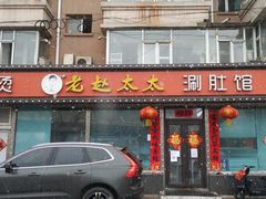 门面-老赵太太麻辣烫涮肚馆(大经路店)