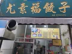 门面-尤素福东举院饺子馆