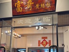 -富哥食店