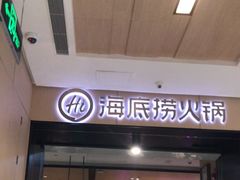 -海底捞火锅(金光华店)
