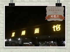 门面-慧娟面馆·餐厅(望江路店)
